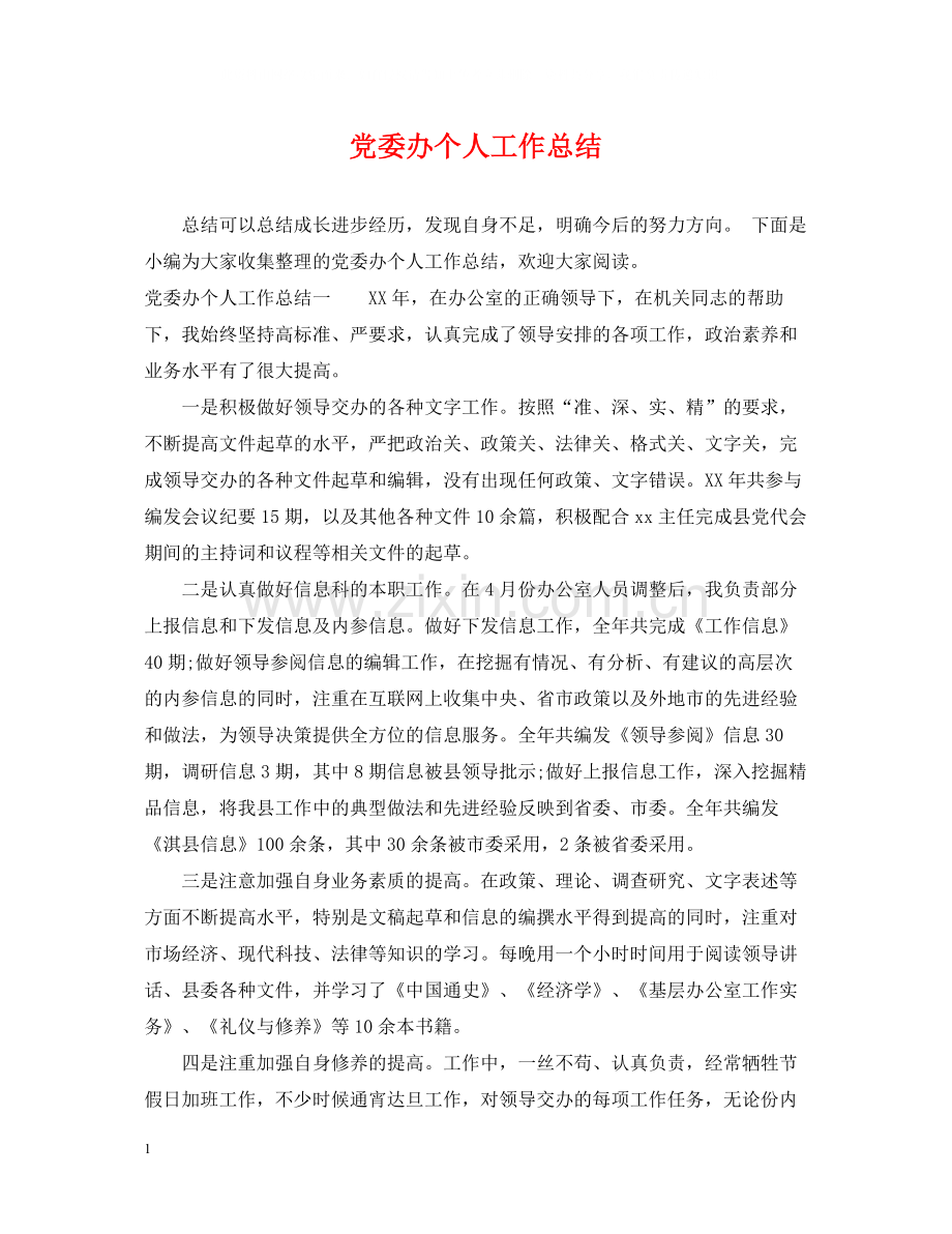 党委办个人工作总结.docx_第1页