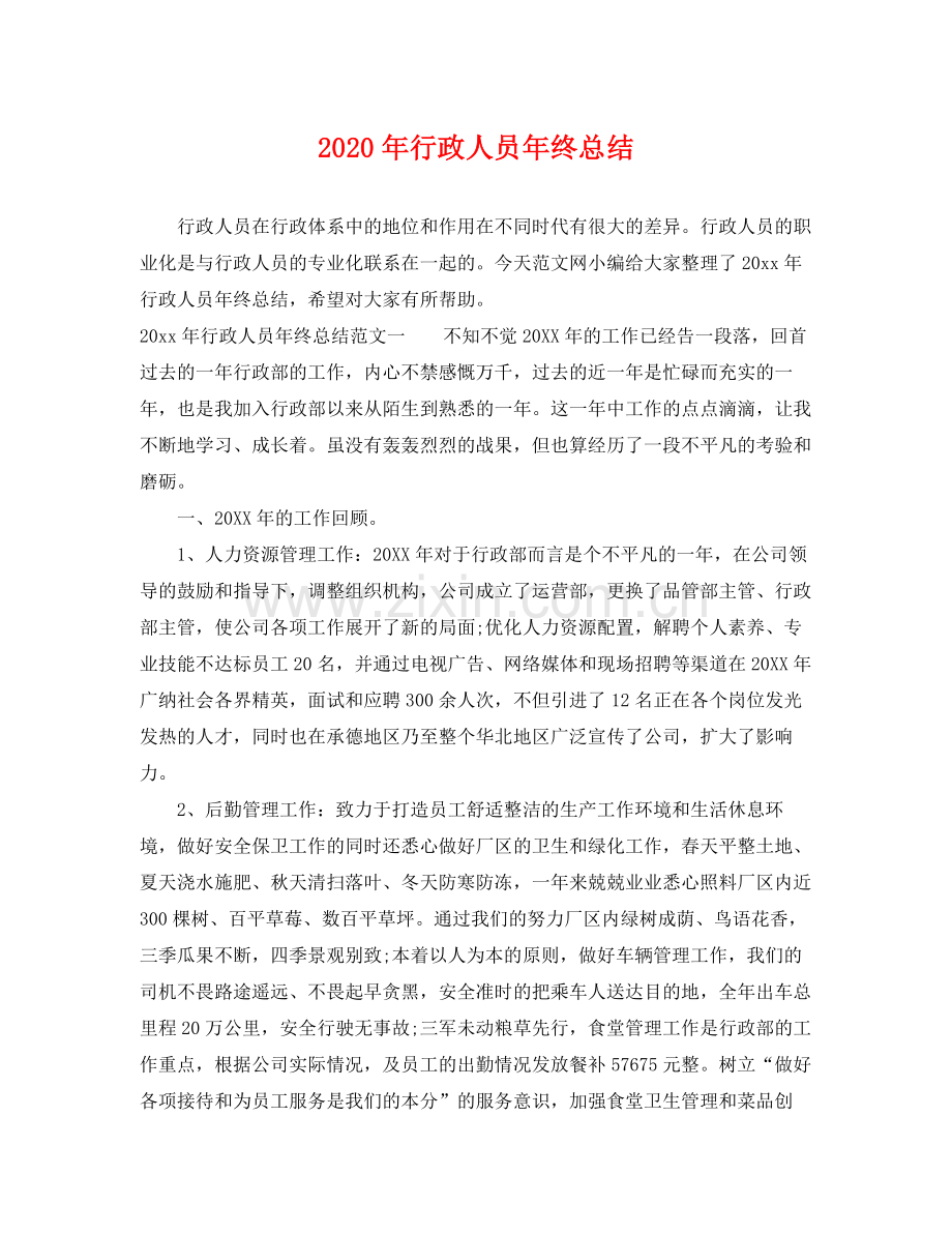 2020年行政人员年终总结 .docx_第1页