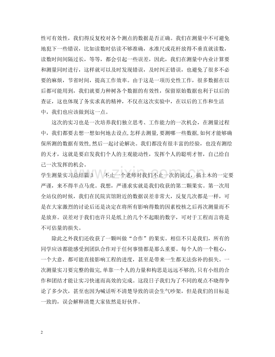 学生测量实习总结.docx_第2页