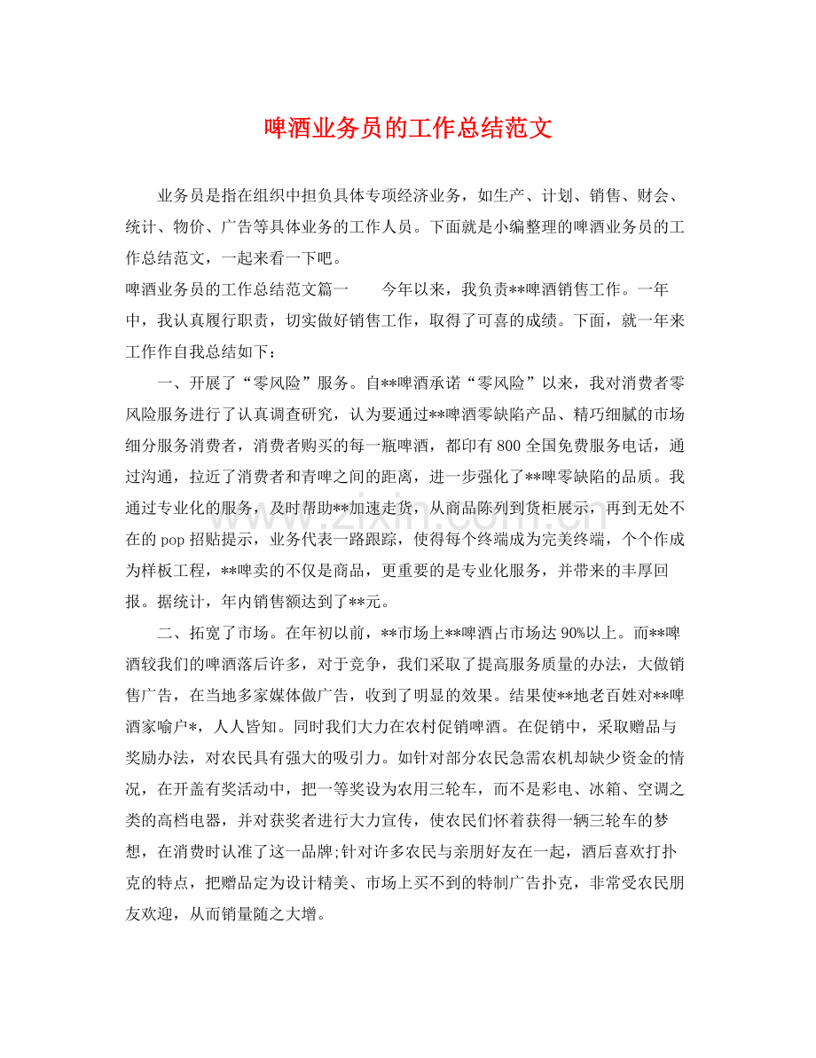 啤酒业务员的工作总结范文 .docx_第1页