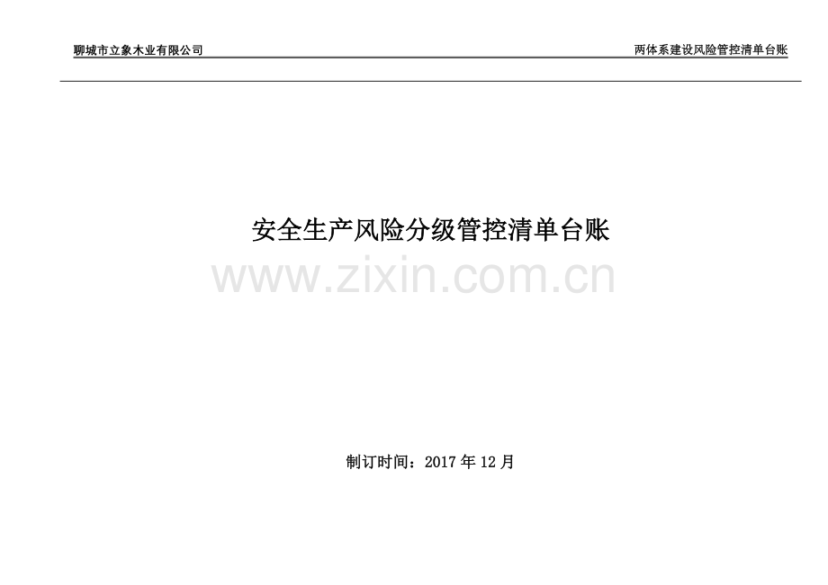 立象木业作业活动与设备设施风险分级管控清单.doc_第1页