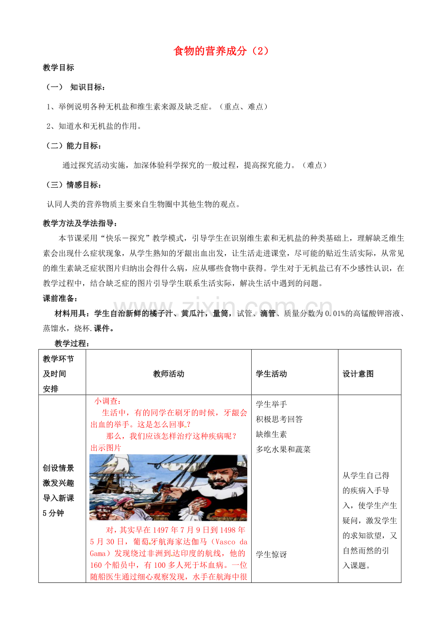 七年级生物下册 3.1.1 食物的营养成分教案（2）（新版）济南版-（新版）济南版初中七年级下册生物教案.doc_第1页