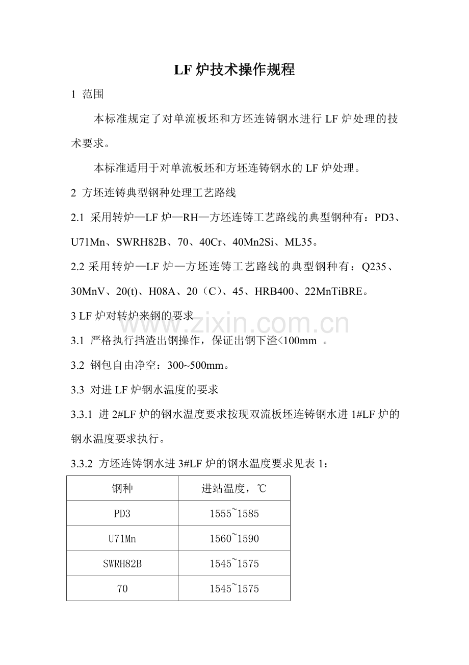 LF炉技术操作规程2.doc_第1页