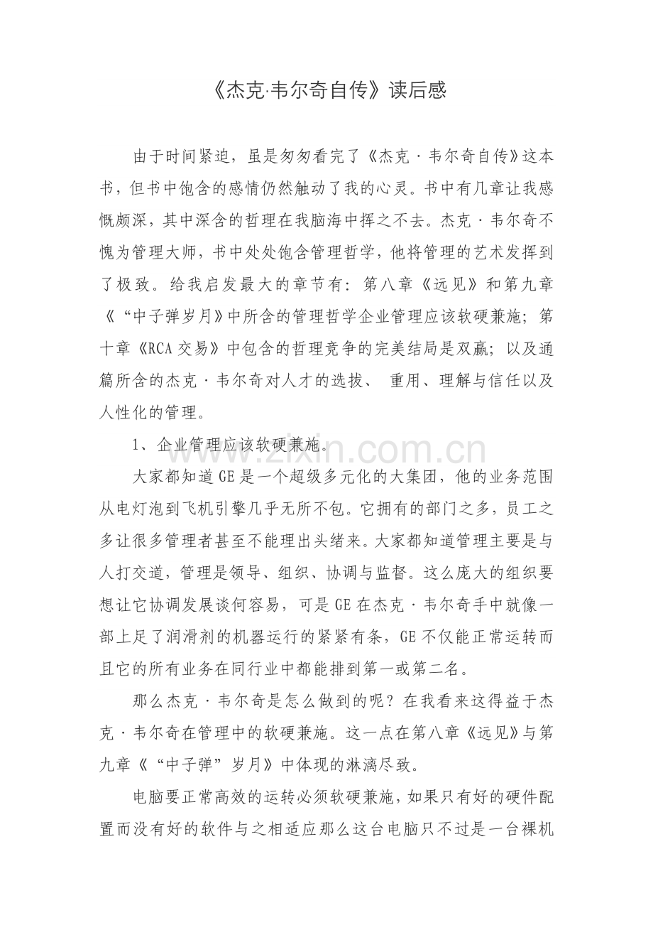 杰克韦尔奇读后感.doc_第1页