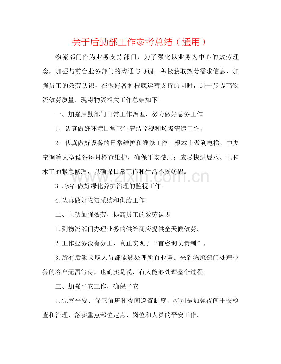关于后勤部工作参考总结（通用）.docx_第1页