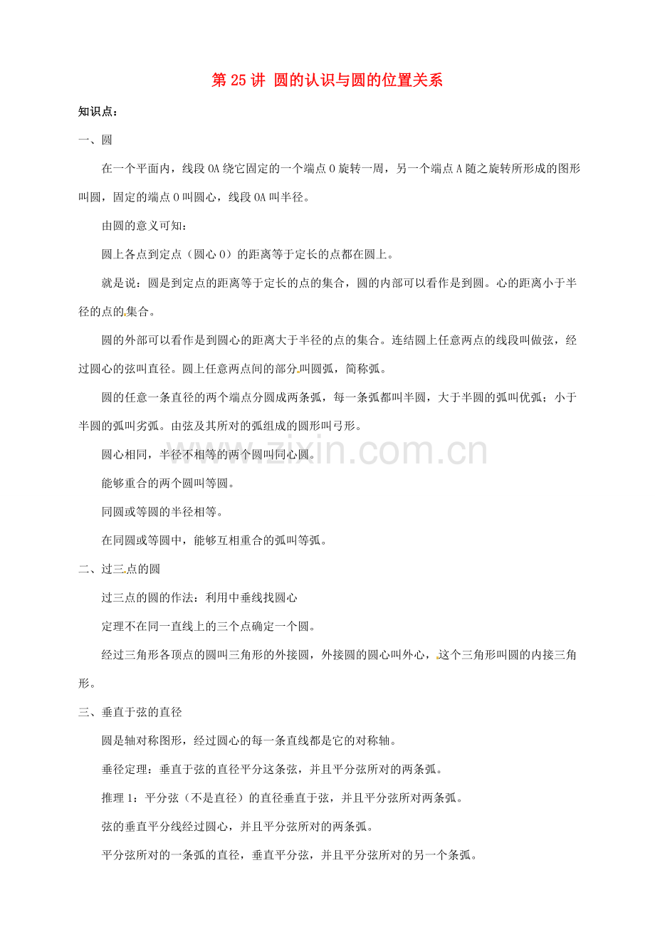 江苏省宿迁市宿豫区陆集初级中学中考数学 第25讲 圆的认识与圆的位置关系复习讲义 苏科版.doc_第1页