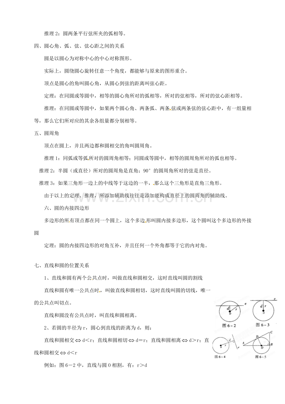 江苏省宿迁市宿豫区陆集初级中学中考数学 第25讲 圆的认识与圆的位置关系复习讲义 苏科版.doc_第2页