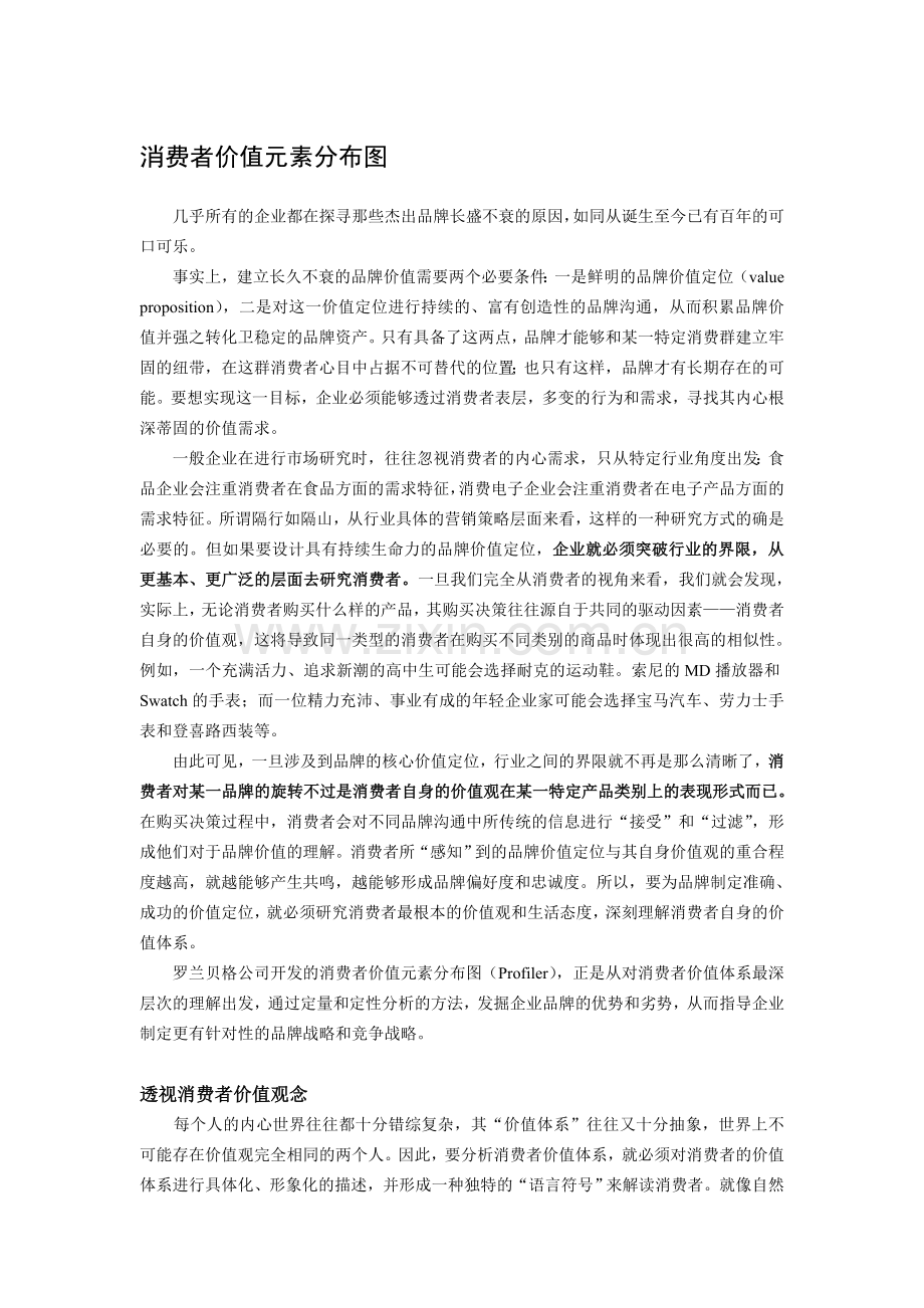 消费者价值元素分布图.doc_第1页