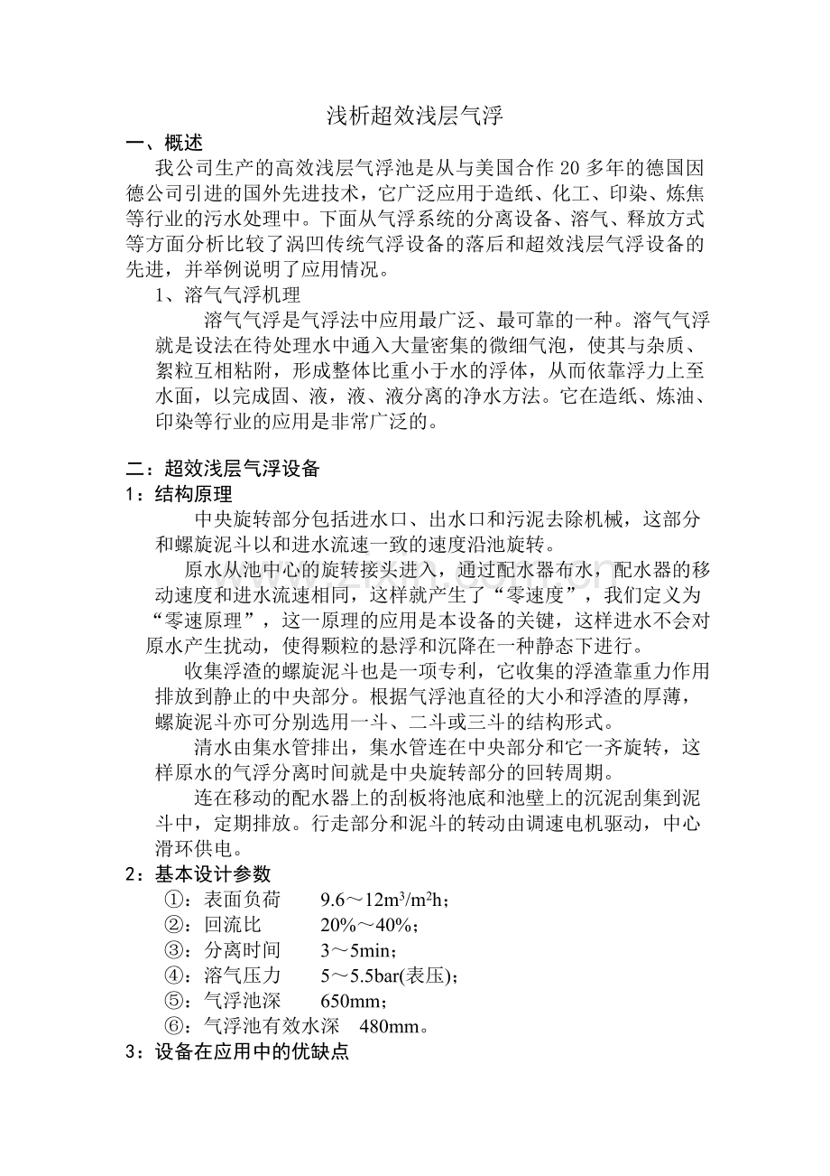 KROFTA气浮设备与国内其它气浮设备的区别.doc_第1页