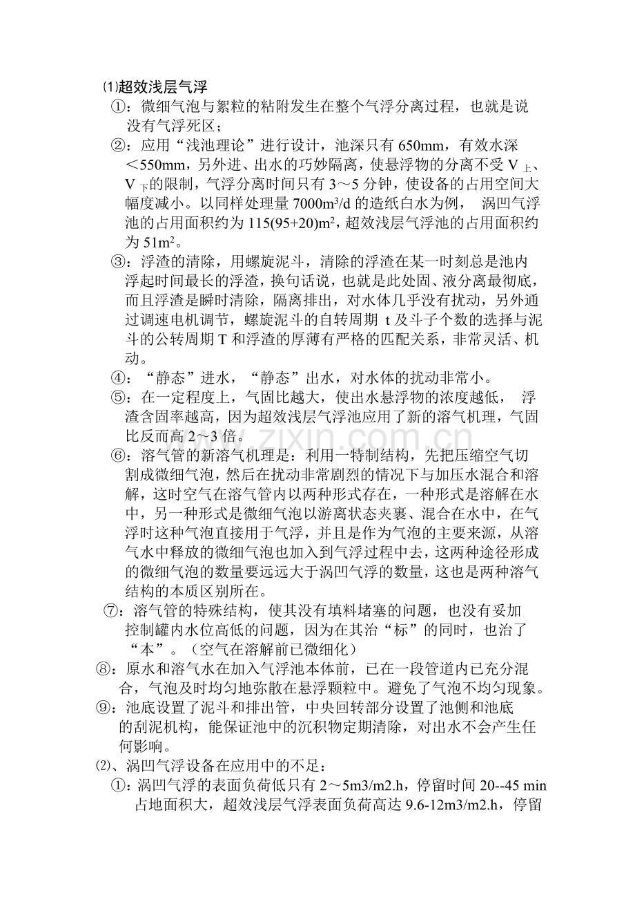 KROFTA气浮设备与国内其它气浮设备的区别.doc_第2页