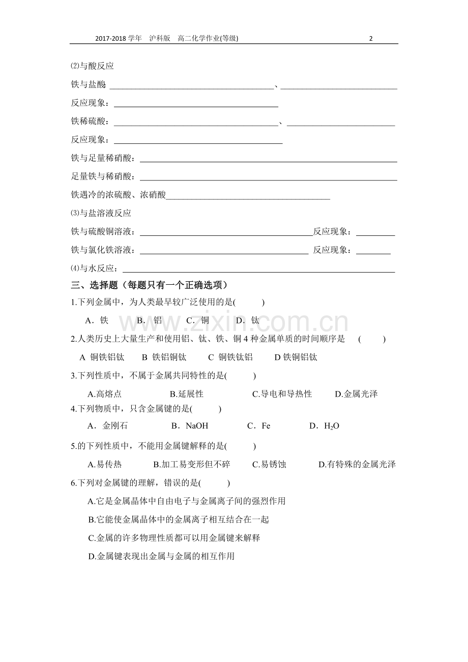 沪科版高二化学8.1应用广泛的金属材料作业(等级).doc_第2页