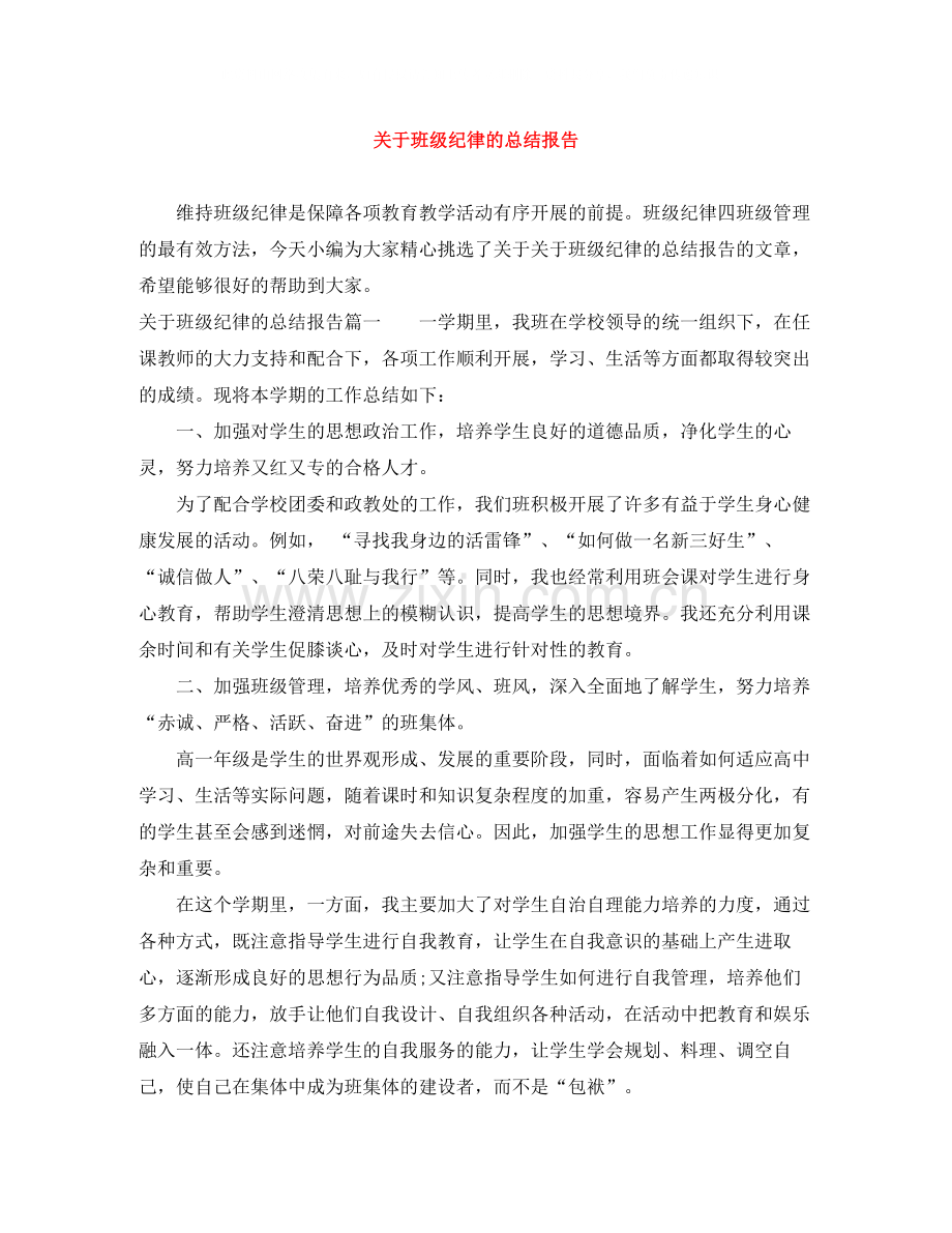 关于班级纪律的总结报告.docx_第1页