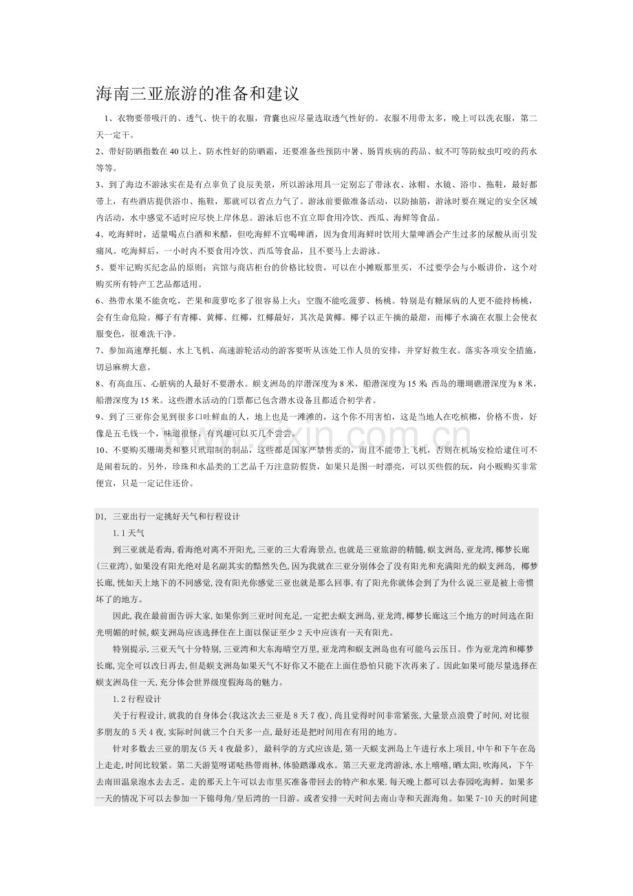 海南三亚旅游的准备和建议.doc_第1页