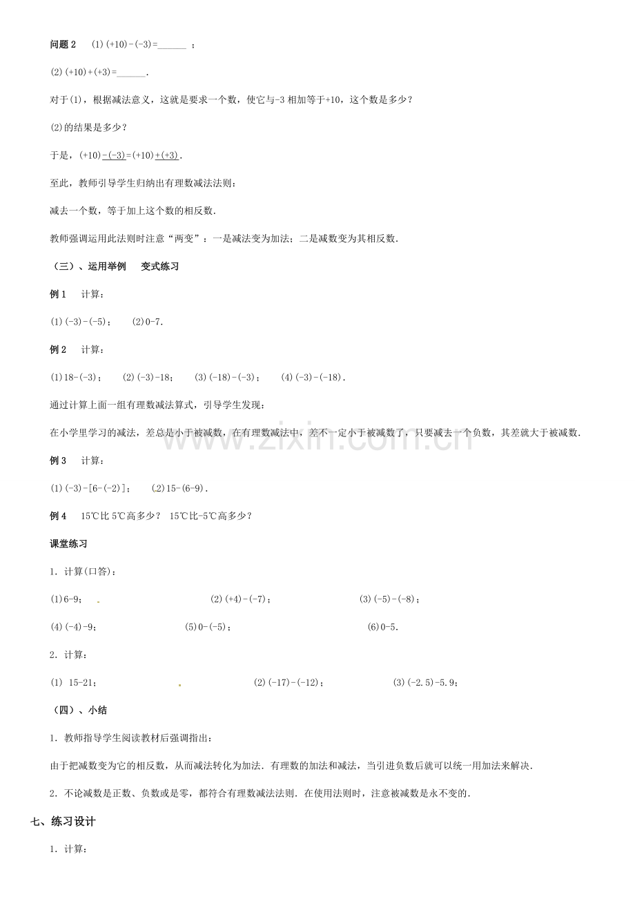 黑龙江省虎林市八五零农场学校七年级数学上册 第二章第4节有理数的加法(3)教案 人教新课标版.doc_第2页