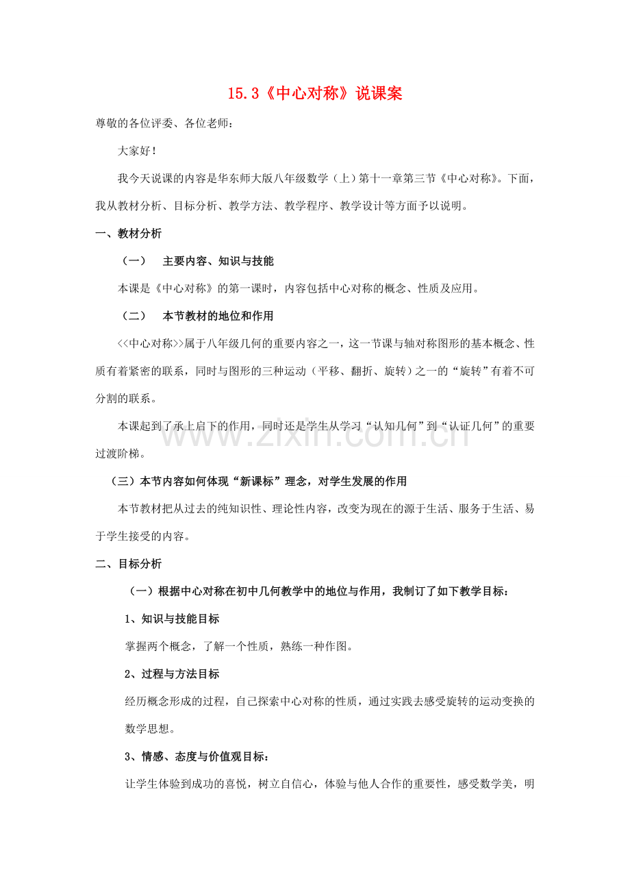 八年级数学上册15.3《中心对称》说课案华东师大版.doc_第1页