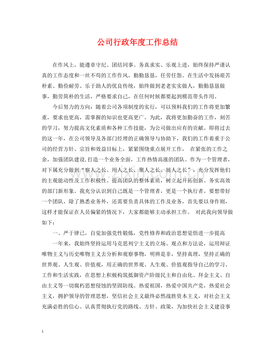 公司行政年度工作总结.docx_第1页