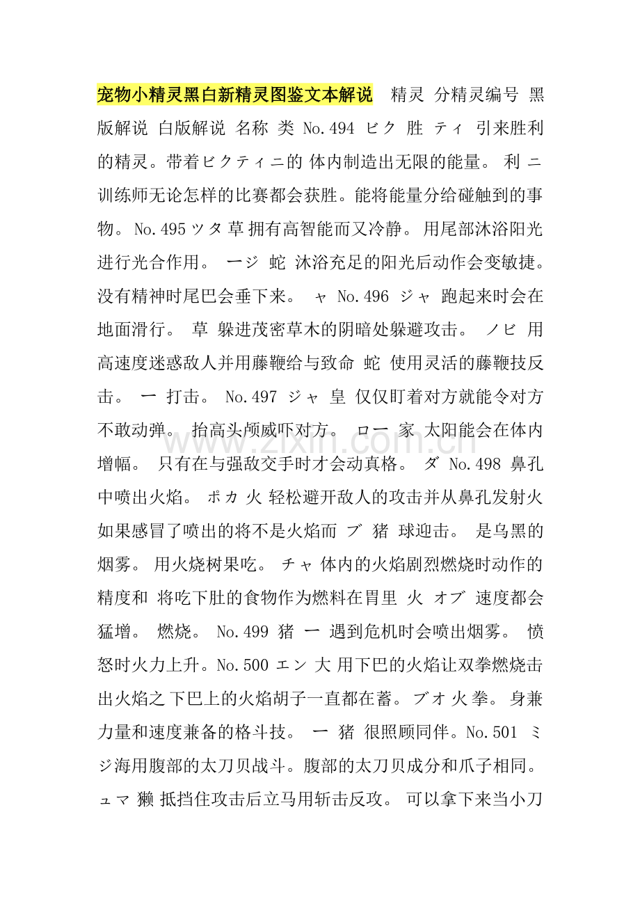 宠物小精灵黑白新精灵图鉴文本解说.doc_第1页