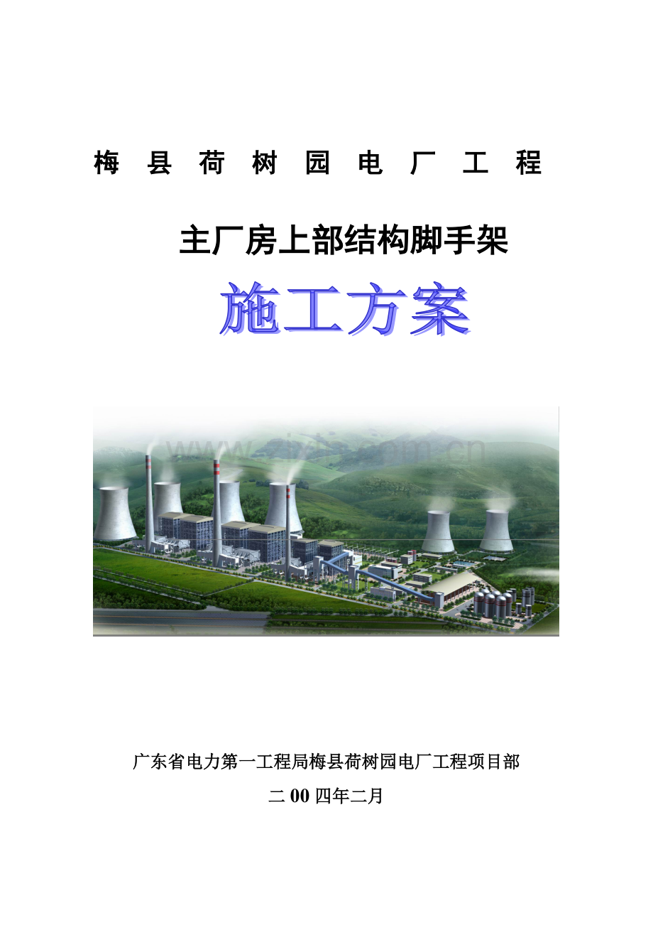 主厂房上部结构脚手架工程.doc_第1页