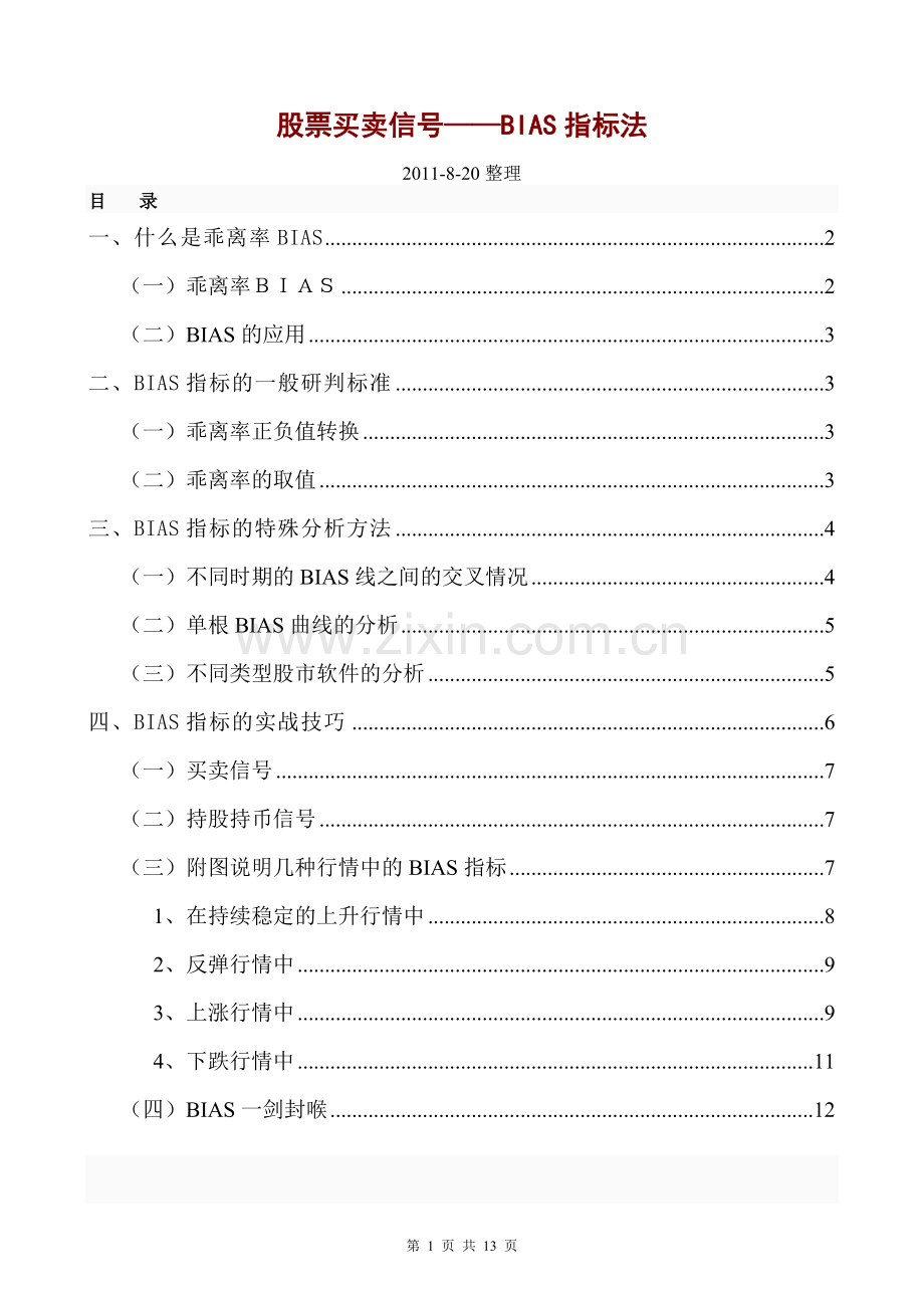 股票买卖信号——BIAS指标法.doc_第1页