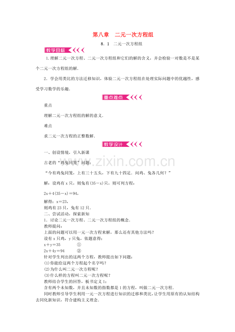 原春七年级数学下册 8 二元一次方程组教案 （新版）新人教版-（新版）新人教版初中七年级下册数学教案.doc_第1页