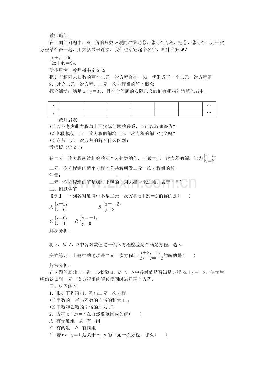 原春七年级数学下册 8 二元一次方程组教案 （新版）新人教版-（新版）新人教版初中七年级下册数学教案.doc_第2页