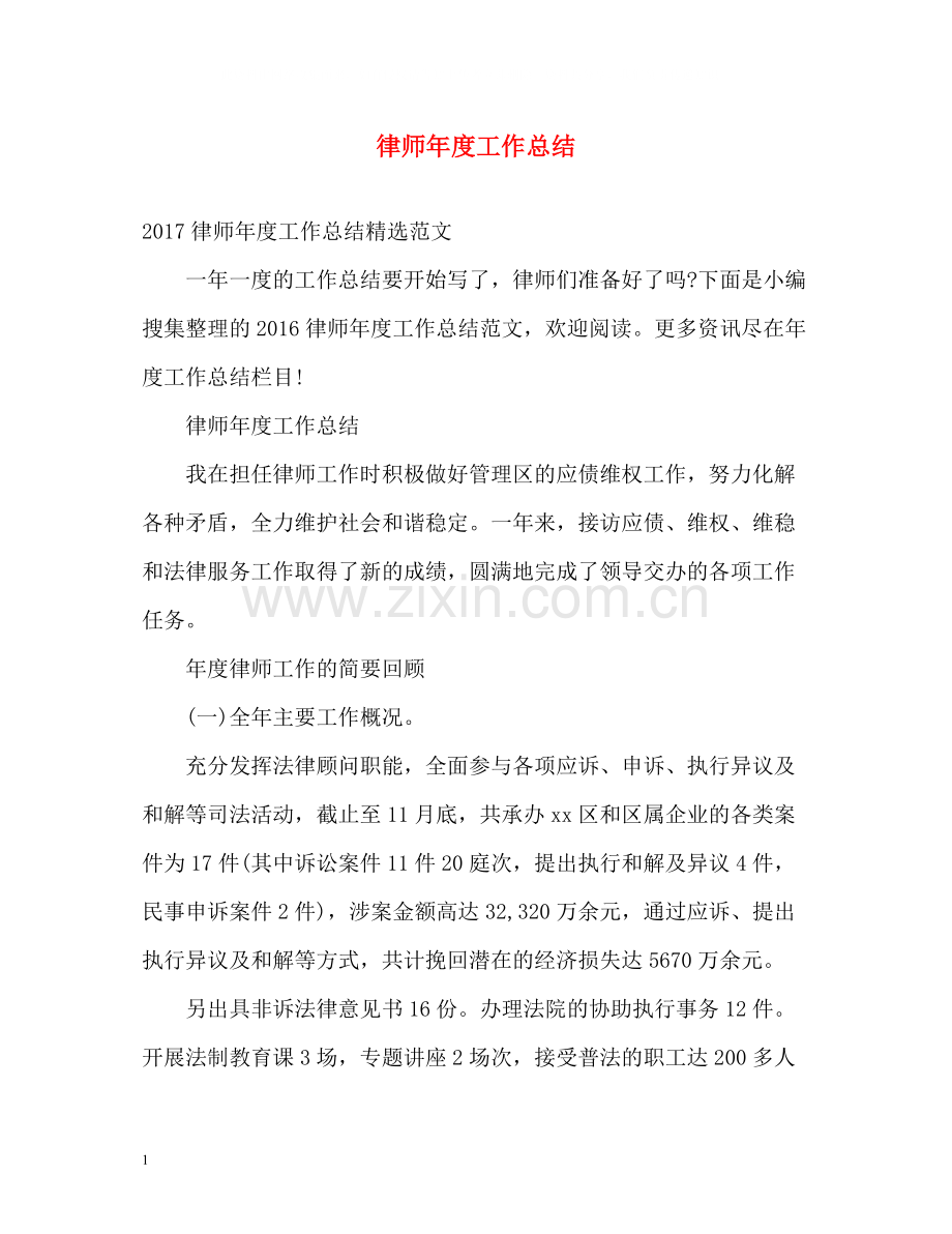律师年度工作总结2.docx_第1页