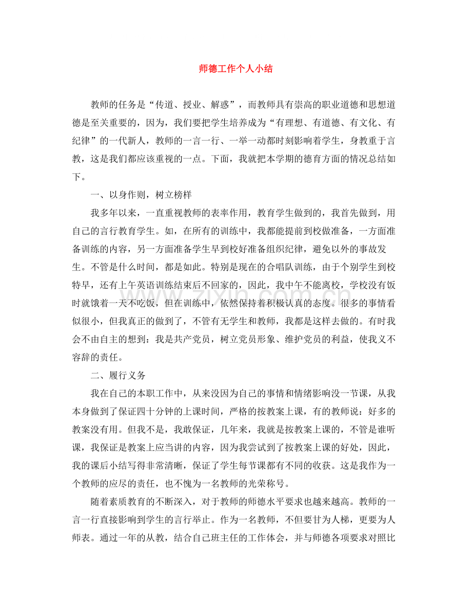 师德工作个人小结.docx_第1页