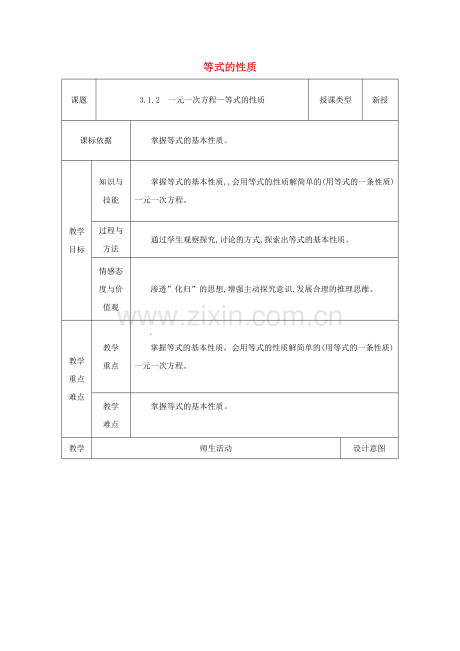 陕西省安康市石泉县池河镇七年级数学上册 3.1.2 等式的性质教案1 （新版）新人教版-（新版）新人教版初中七年级上册数学教案.doc_第1页