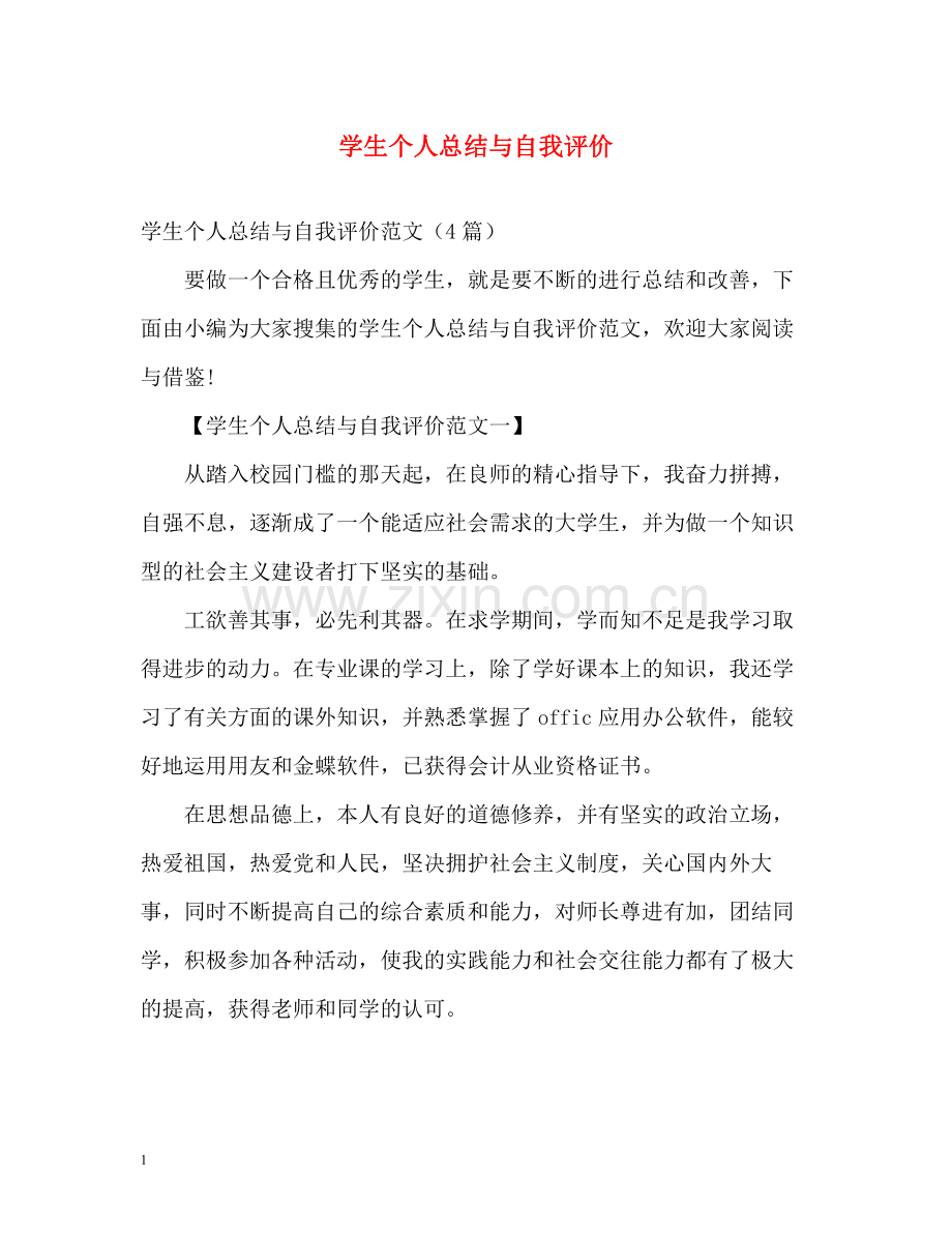 学生个人总结与自我评价.docx_第1页