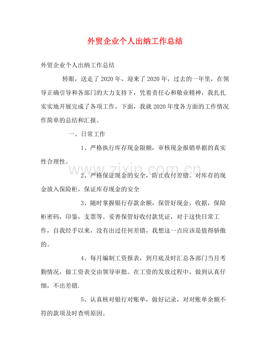 外贸企业个人出纳工作总结.docx_第1页
