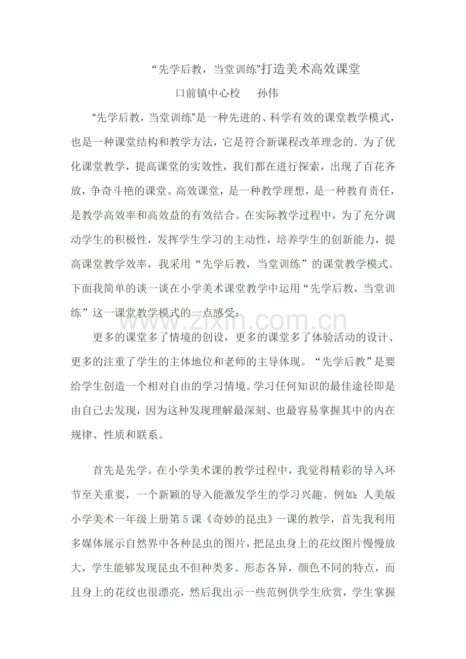 先学后教--打造高效课堂-Microsoft-Office-Word-97-2003-文档.doc_第1页