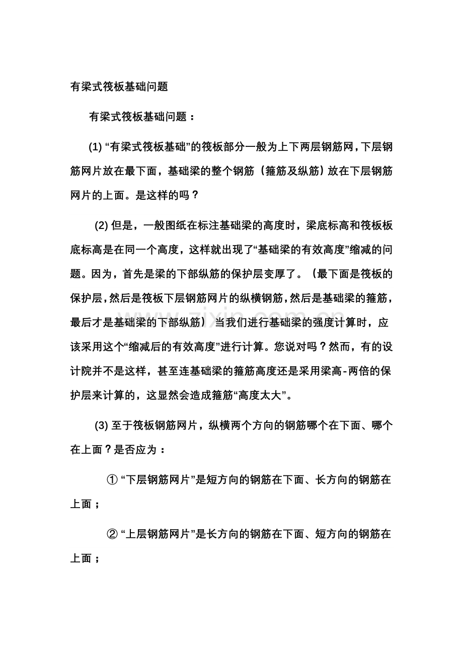 筏板配筋的问题.doc_第1页
