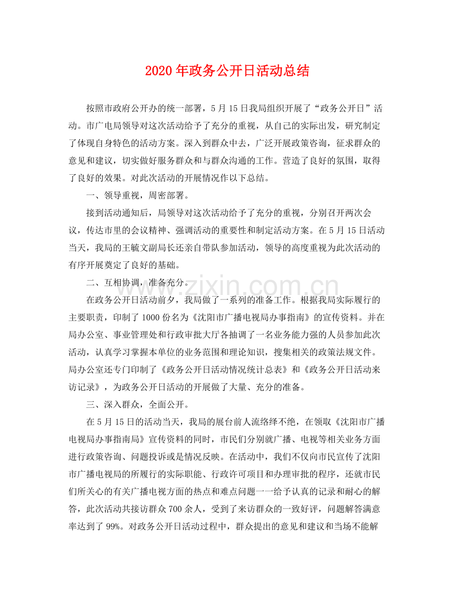 2020年政务公开日活动总结 .docx_第1页