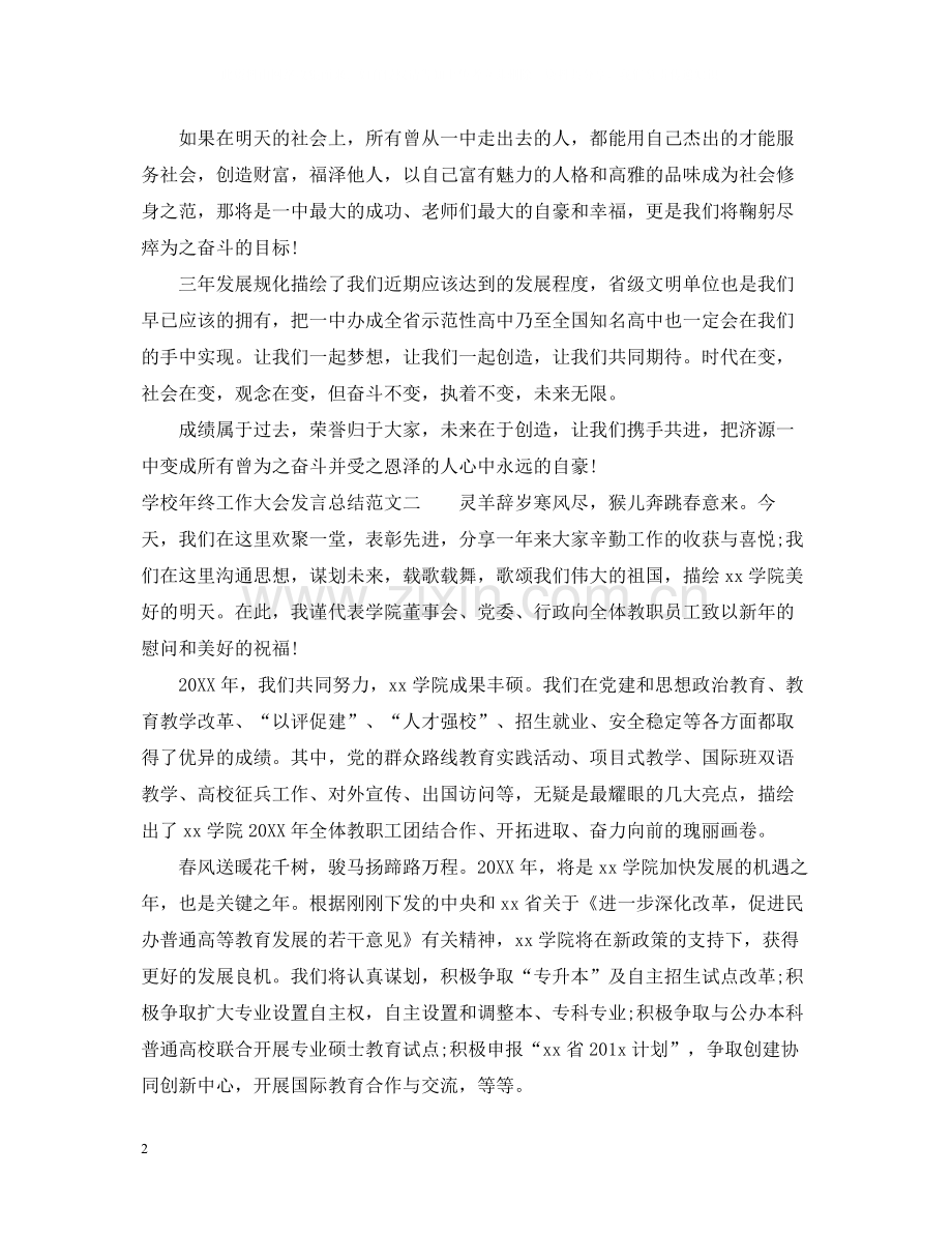 学校年终工作大会发言总结.docx_第2页