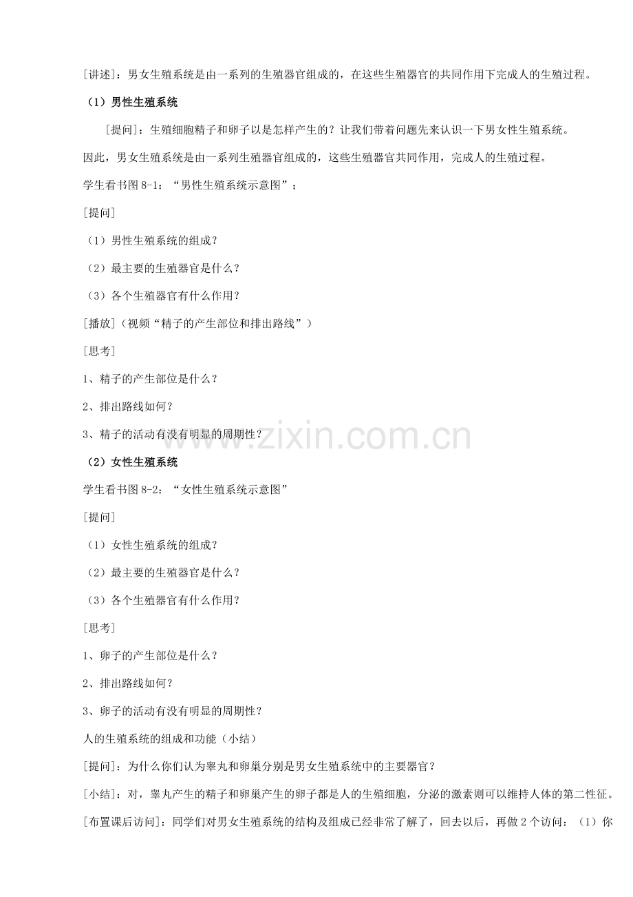 七年级生物下册 第八章 第一节 精卵结合孕育新的生命教案3 （新版）苏教版.doc_第2页