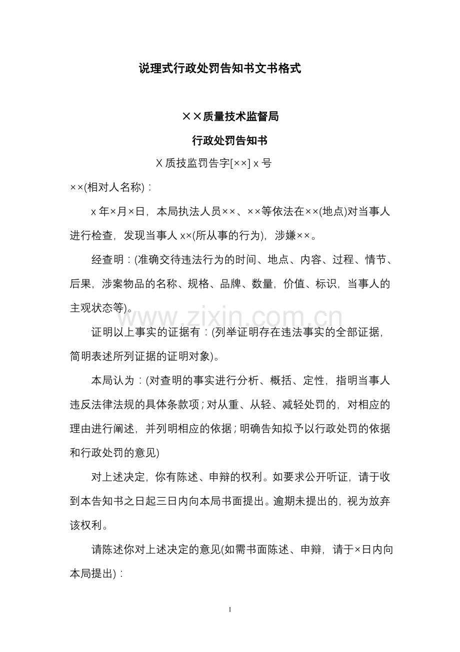 说理式行政处罚告知书文书格式.doc_第1页