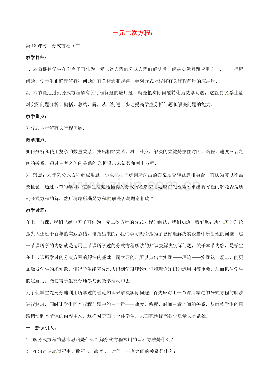 中考数学总复习 第十二章 一元二次方程 第18课时 分式方程教案-人教版初中九年级全册数学教案.doc_第1页