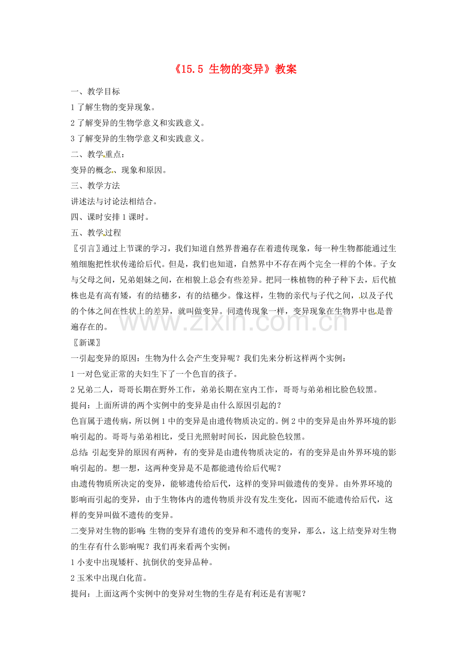 江苏省东台市唐洋镇中学八年级生物上册《15.5 生物的变异》教案 苏教版.doc_第1页