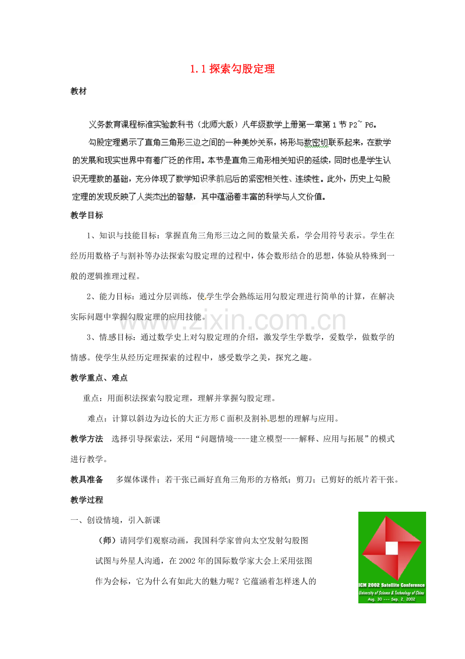 山东省胶南市八年级数学上册《探索勾股定理》教案 北师大版.doc_第1页