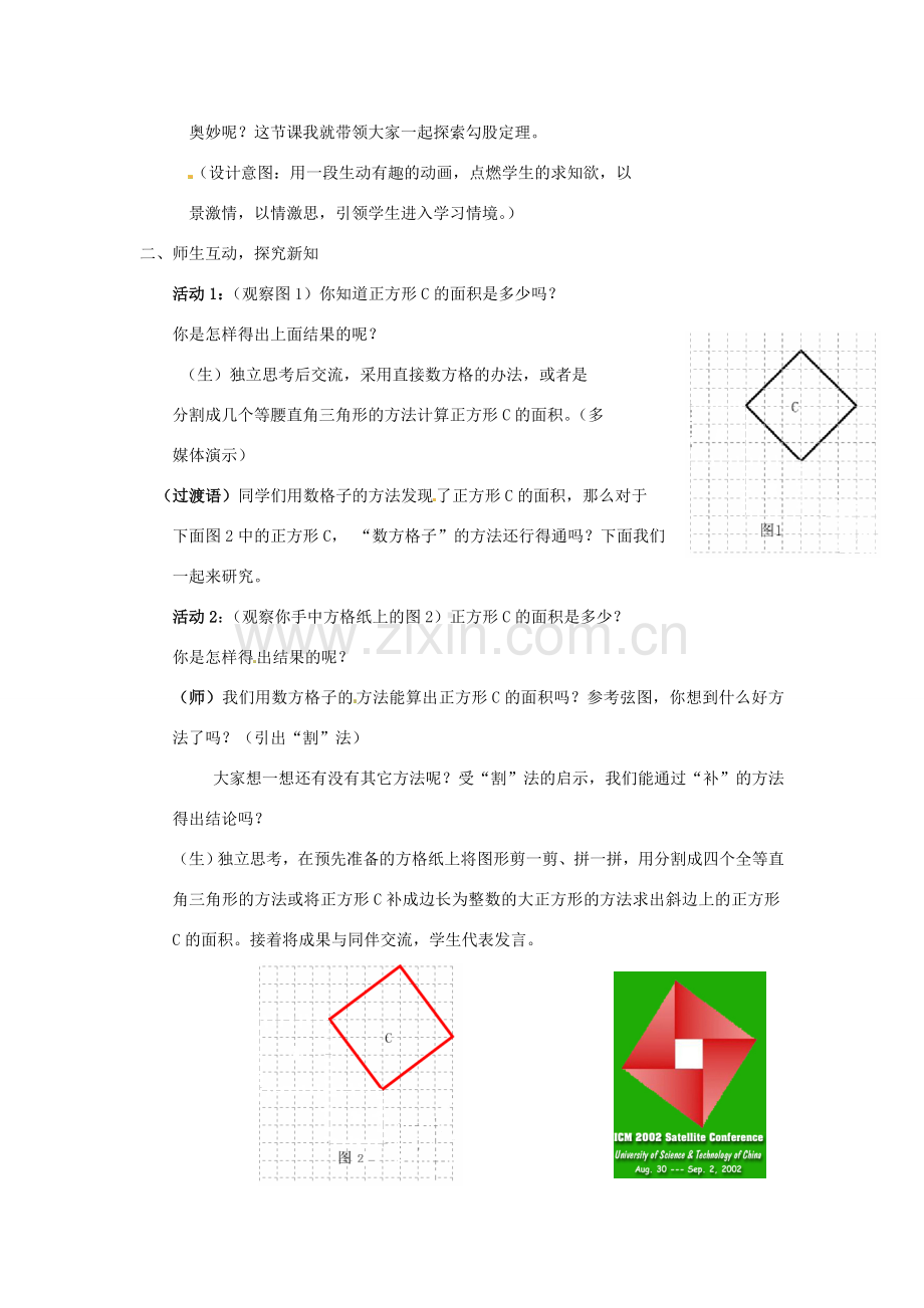 山东省胶南市八年级数学上册《探索勾股定理》教案 北师大版.doc_第2页