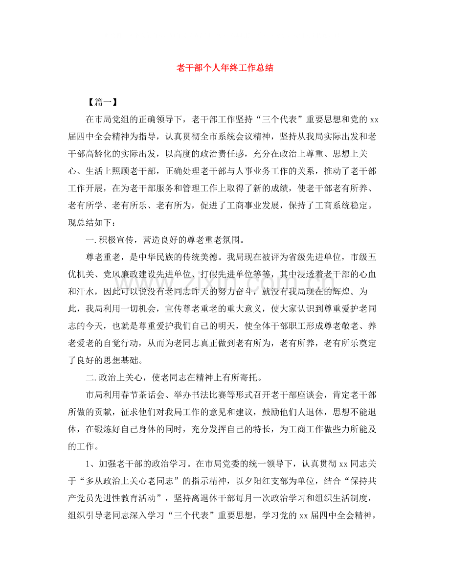 老干部个人年终工作总结.docx_第1页
