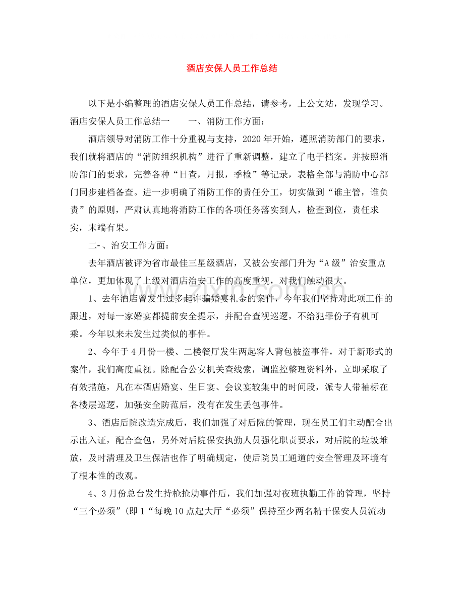 酒店安保人员工作总结.docx_第1页