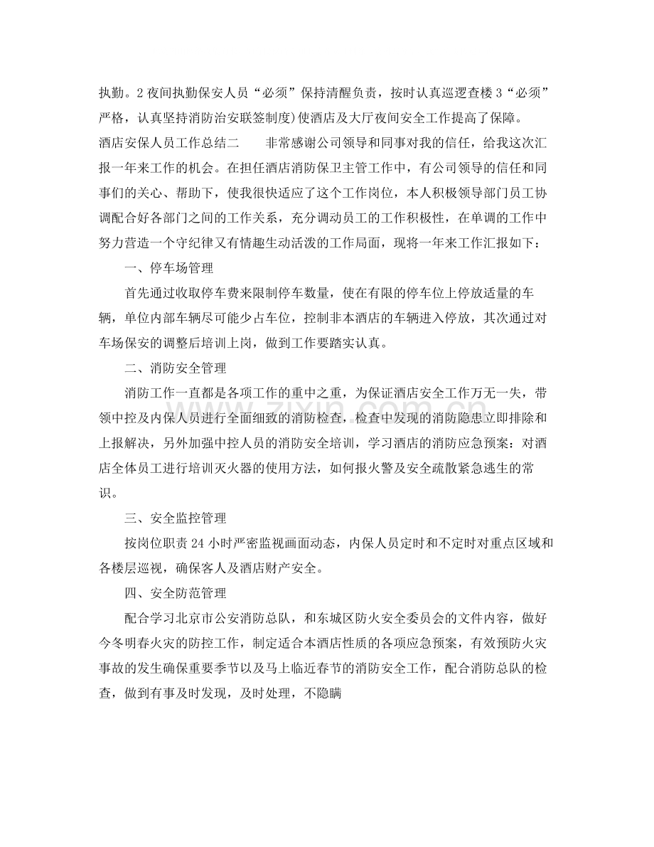 酒店安保人员工作总结.docx_第2页