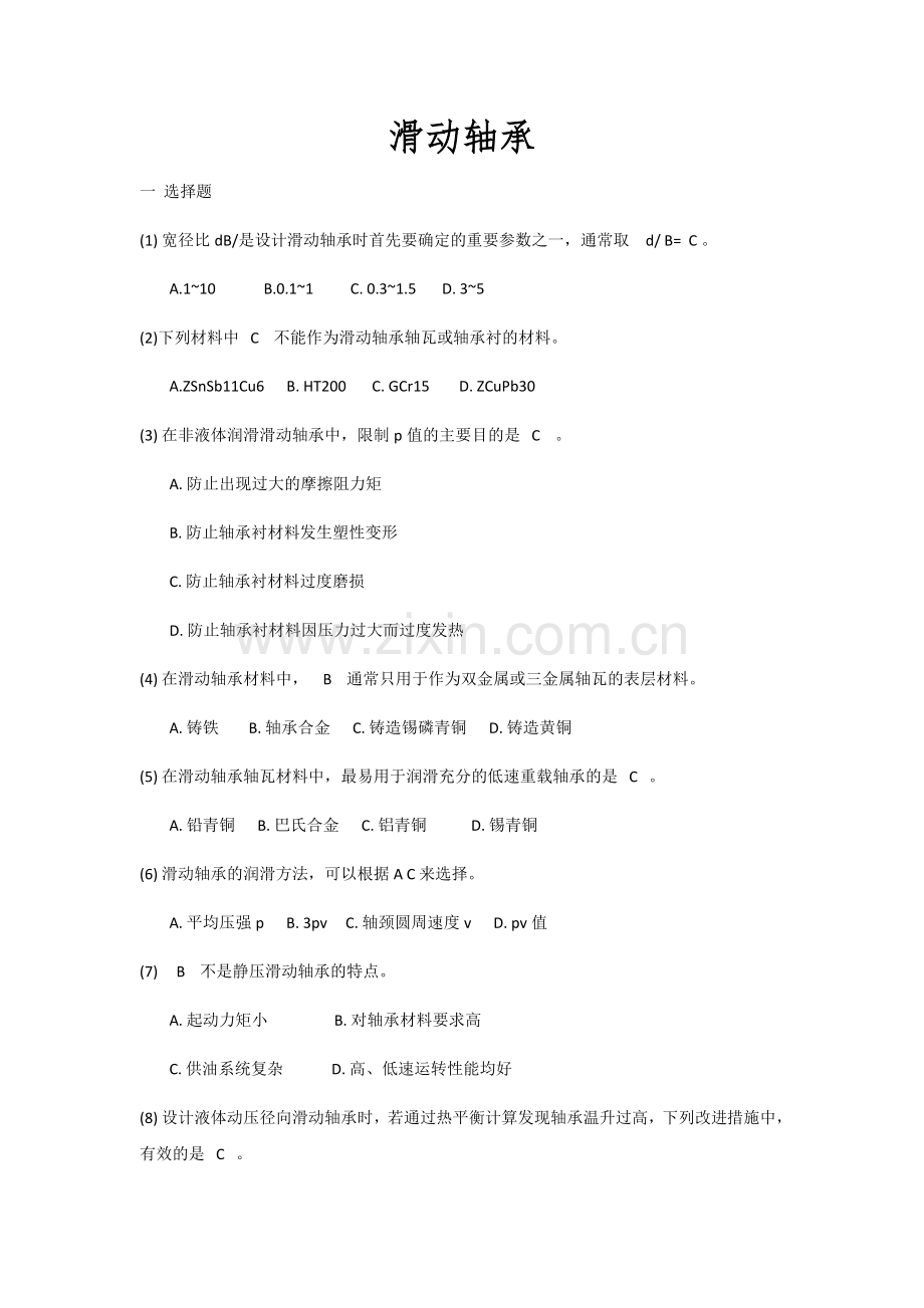 滑动轴承选择题.docx_第1页