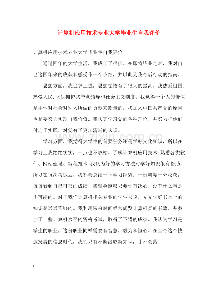 计算机应用技术专业大学毕业生自我评价.docx_第1页
