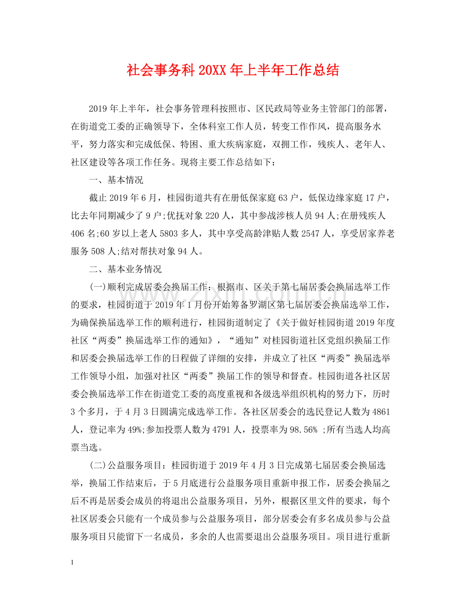 社会事务科上半年工作总结.docx_第1页