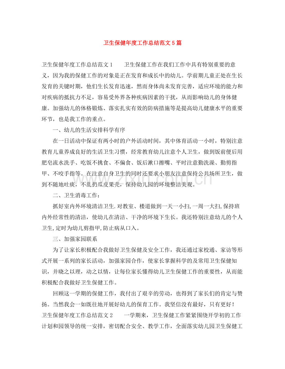 卫生保健年度工作总结范文5篇.docx_第1页