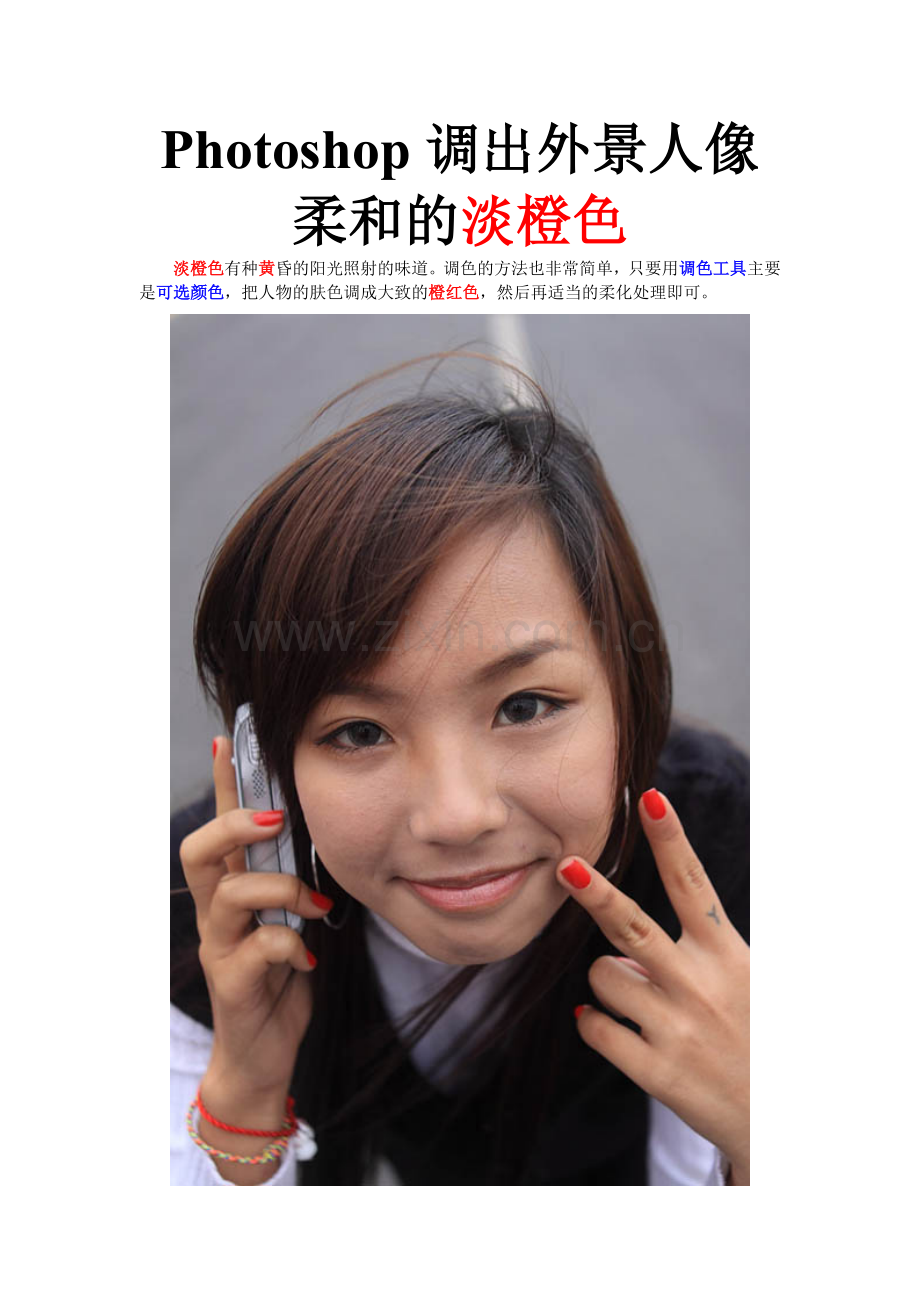 Photoshop调出外景人像柔和的淡橙色.doc_第1页