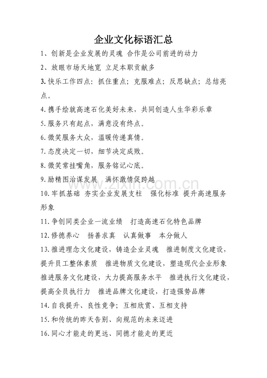 企业文化标语汇总.doc_第1页