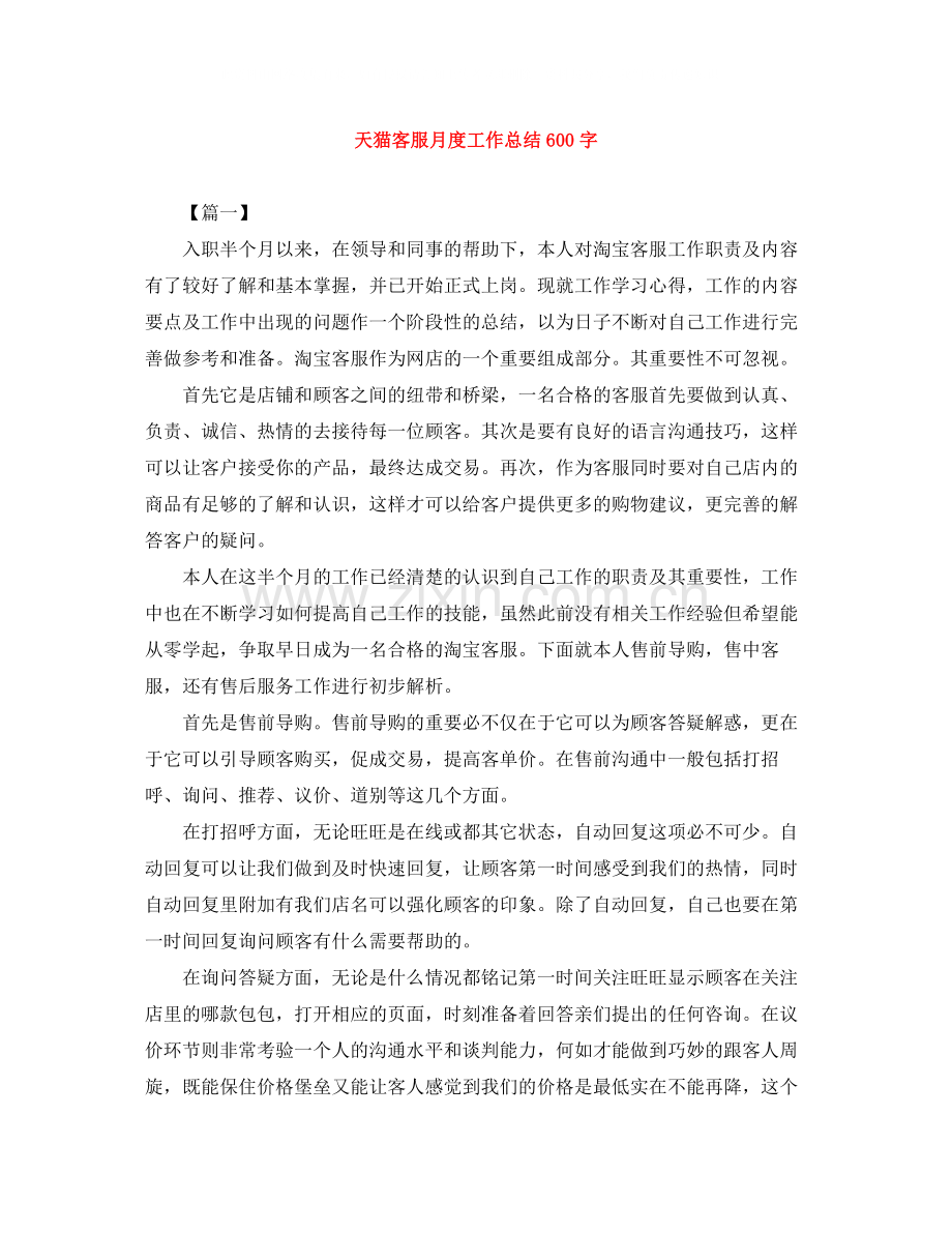 天猫客服月度工作总结600字.docx_第1页